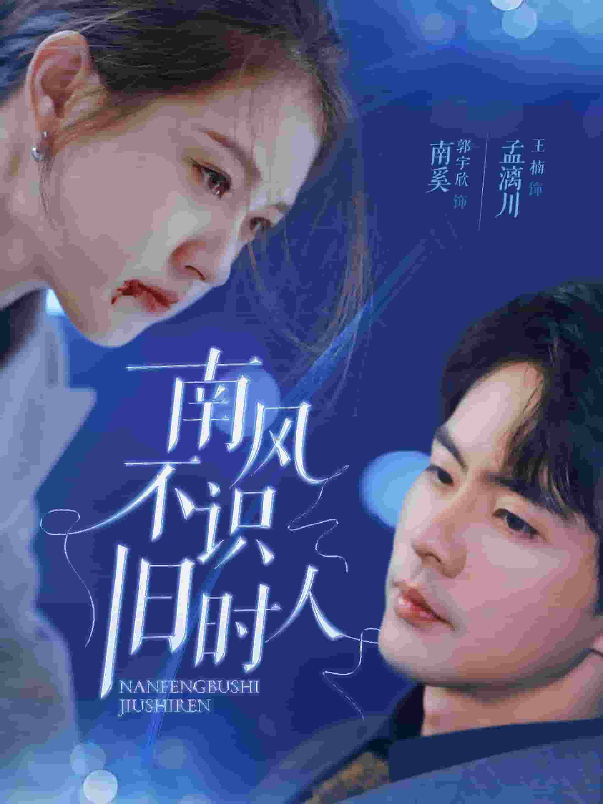 南风不识旧时人海报图