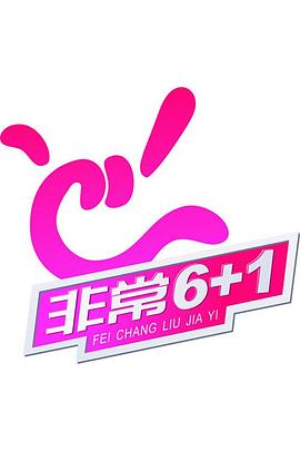 非常《6+1》封面图