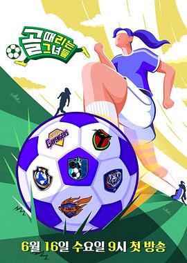 
				射门的她们
			封面图