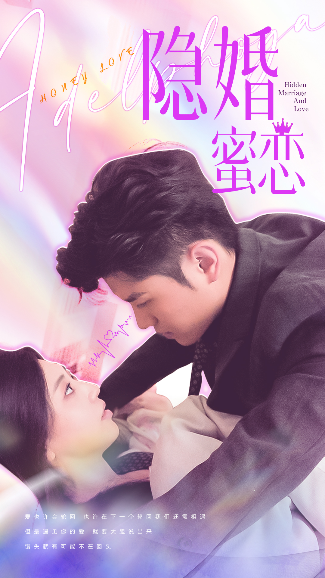 隐婚蜜恋海报图