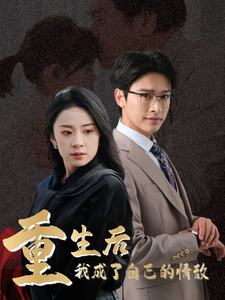 重生后我成了自己的情敌海报图