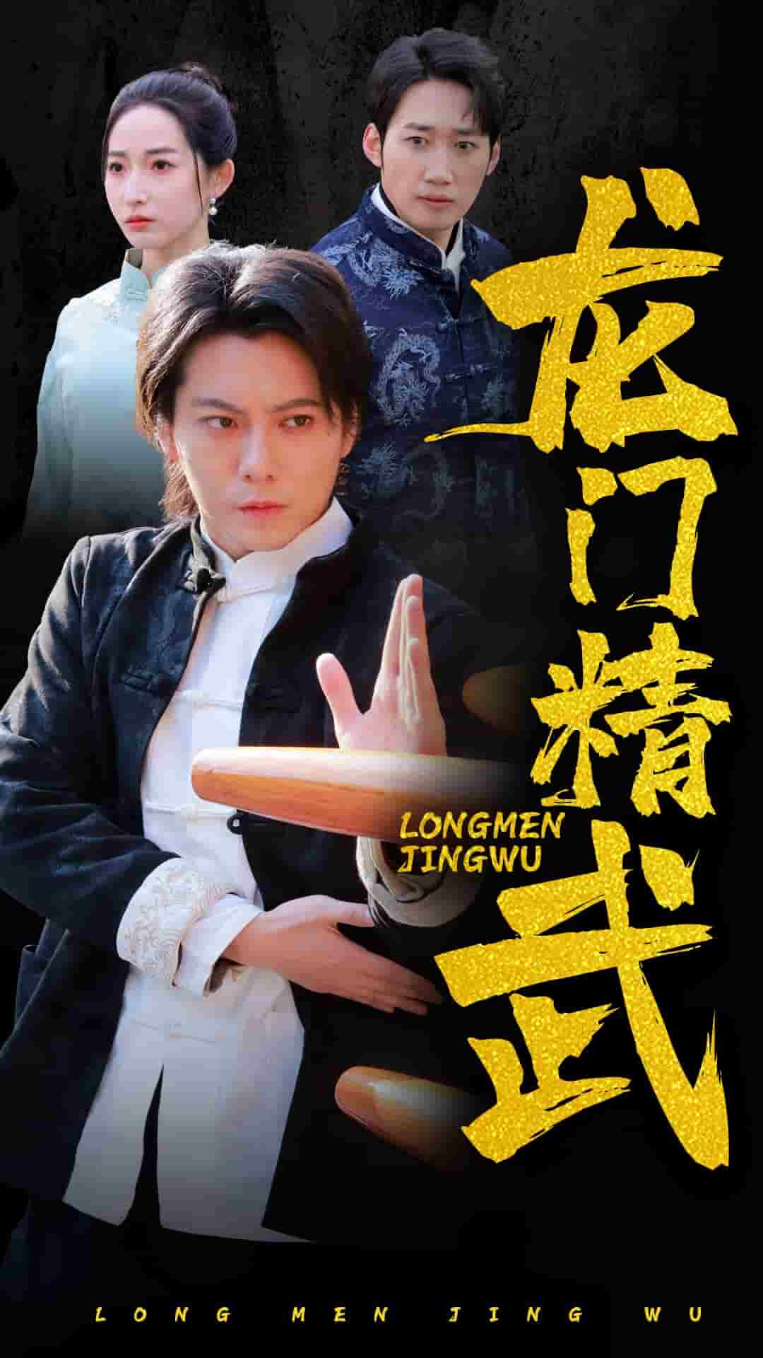 龙门精武海报图