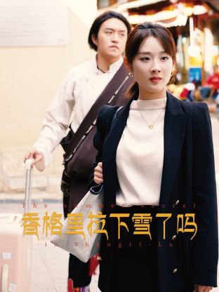 香格里拉下雪了吗海报图