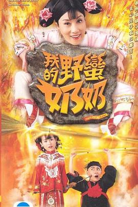 我的野蛮奶奶粤语封面图