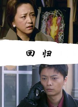 回归2008封面图