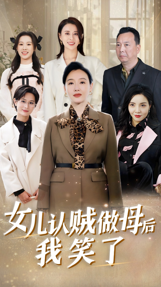 女儿认贼做母后我笑了海报图