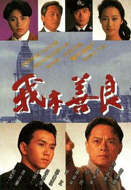 我本善良粤配封面图