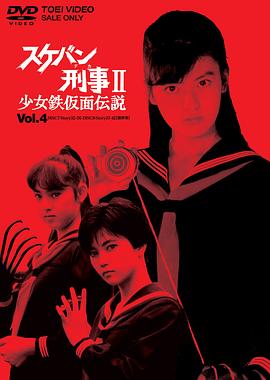飞女刑警2少女铁假面传说海报图