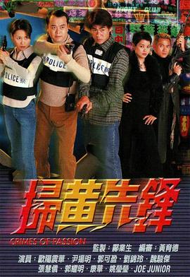 扫黄先锋粤配封面图