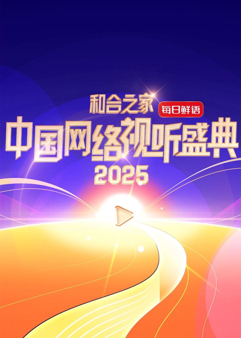 和合之家中国网络视听盛典封面图