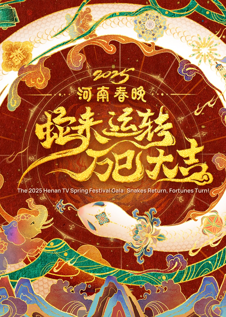河南春晚蛇来运转万巳大吉封面图