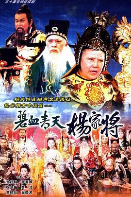 碧血青天杨家将粤配封面图