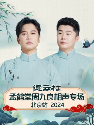 德云社孟鹤堂周九良相声专场北京站2024封面图