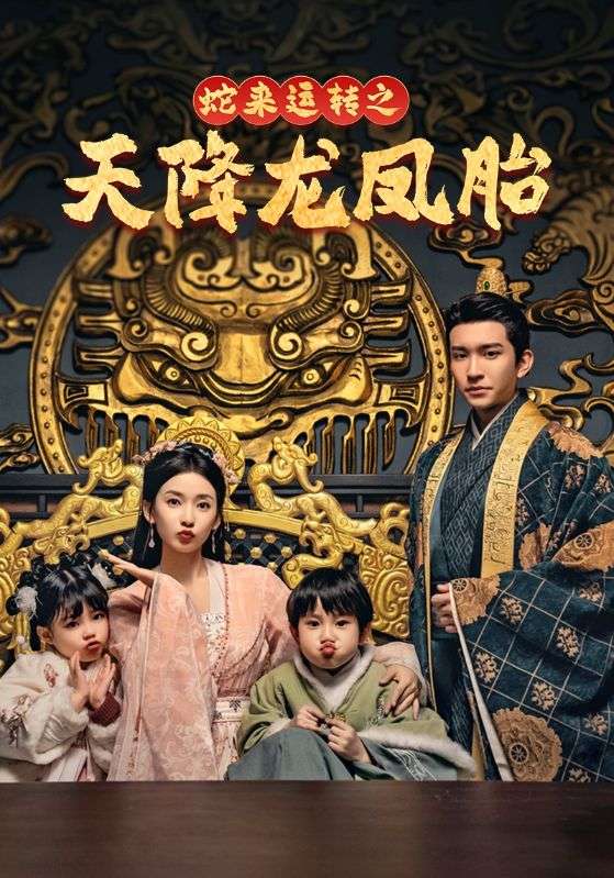 蛇来运转之天降龙凤胎海报图