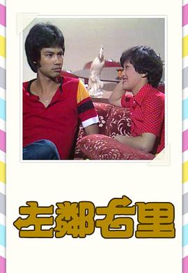 左邻右里1979封面图