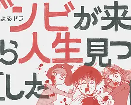 从丧尸来到开始重新审视人生的这档事封面图