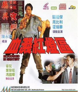 血溅红灯区封面图