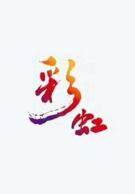 彩虹封面图