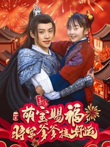 萌宝赐福，将军爹爹接好运海报图