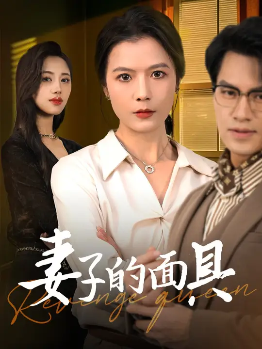 妻子的面具海报图