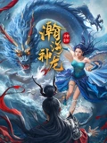 瀚海神龙海报图