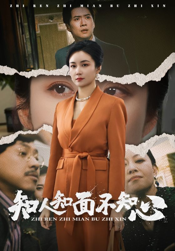 知人知面不知心海报图