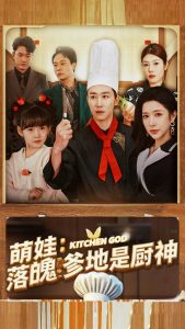 萌娃落魄爹地是厨神海报图