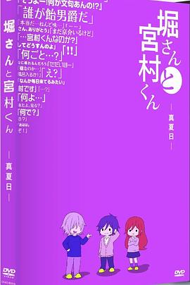 堀桑与宫村君OVA5海报图