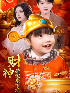 财神萌宝来下凡海报图