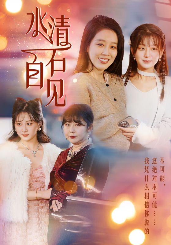 水清石自见海报图