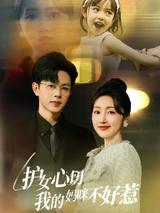 护女心切我的妈咪不好惹海报图