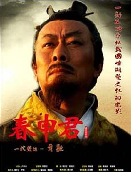 春申君海报图