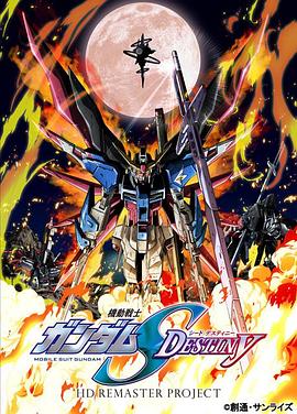 机动战士高达SEEDDESTINYHD重制封面图