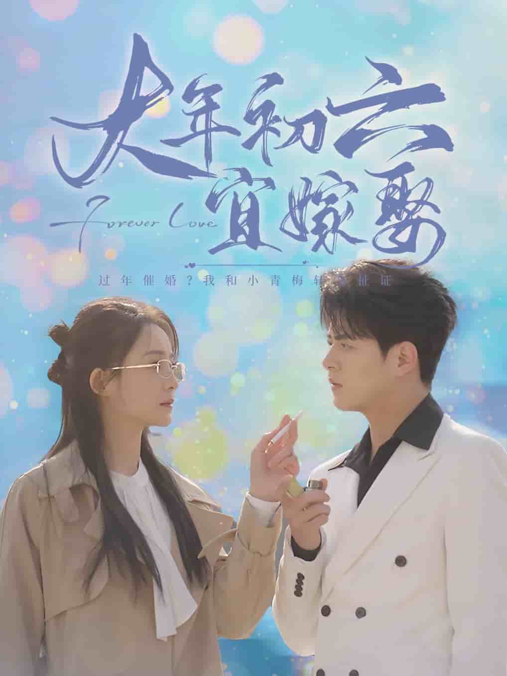 大年初六宜嫁娶海报图