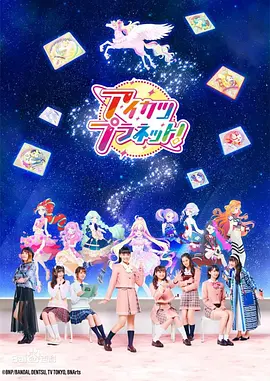 偶像活动Planet！海报图