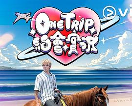 onetrip约会实况封面图