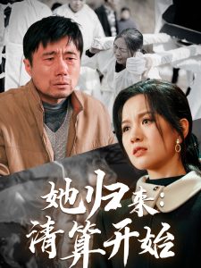 她归来清算开始海报图