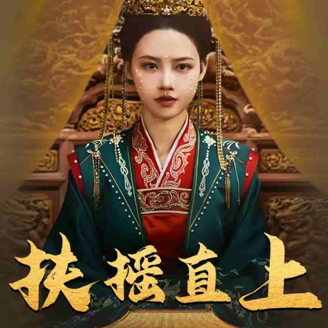 扶摇直上海报图