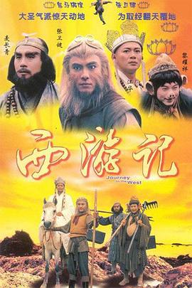 西游记张卫健版粤语封面图