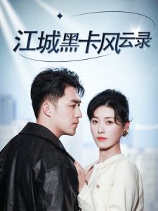 江城黑卡风云录海报图
