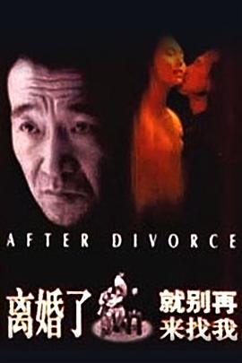 离婚了，就别再来找我封面图