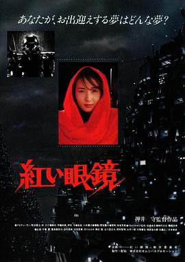红眼镜海报图