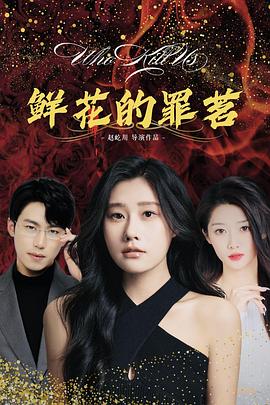 鲜花的罪茗海报图