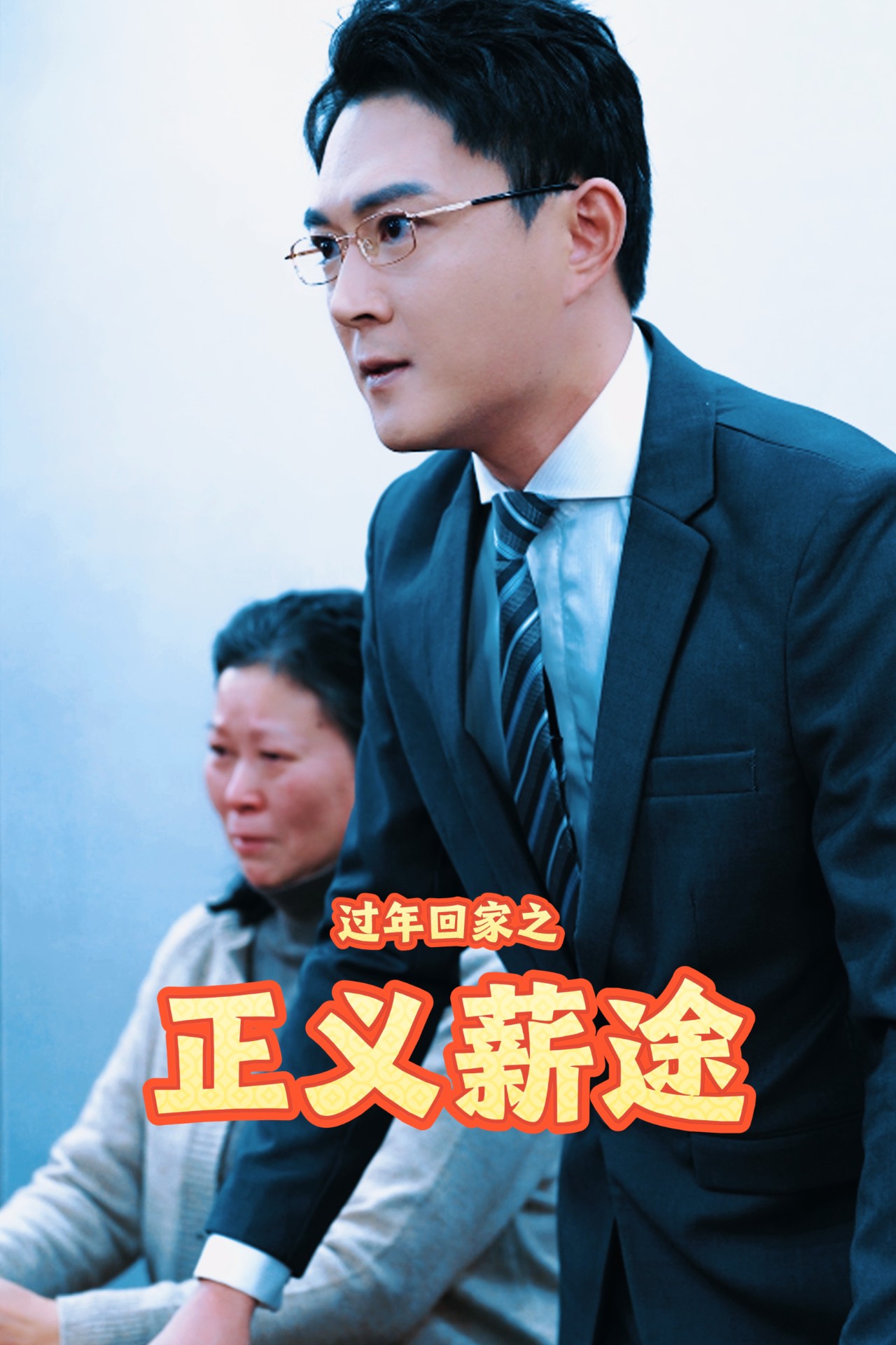 过年回家之正义薪途海报图