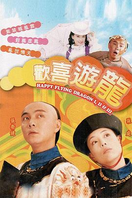 欢喜游龙封面图