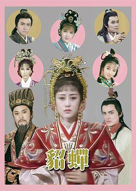 貂蝉国语1987封面图