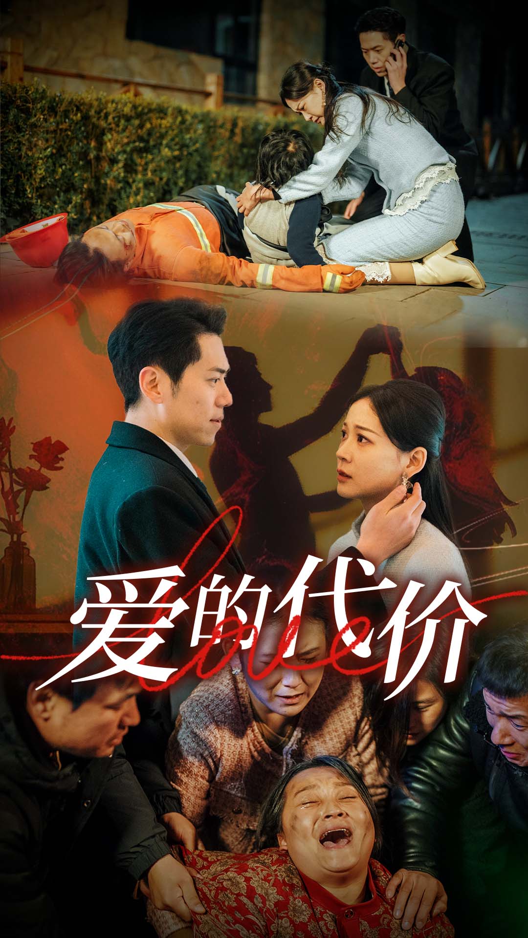爱的代价海报图