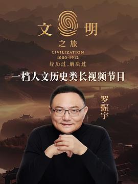 文明之旅第二季海报图