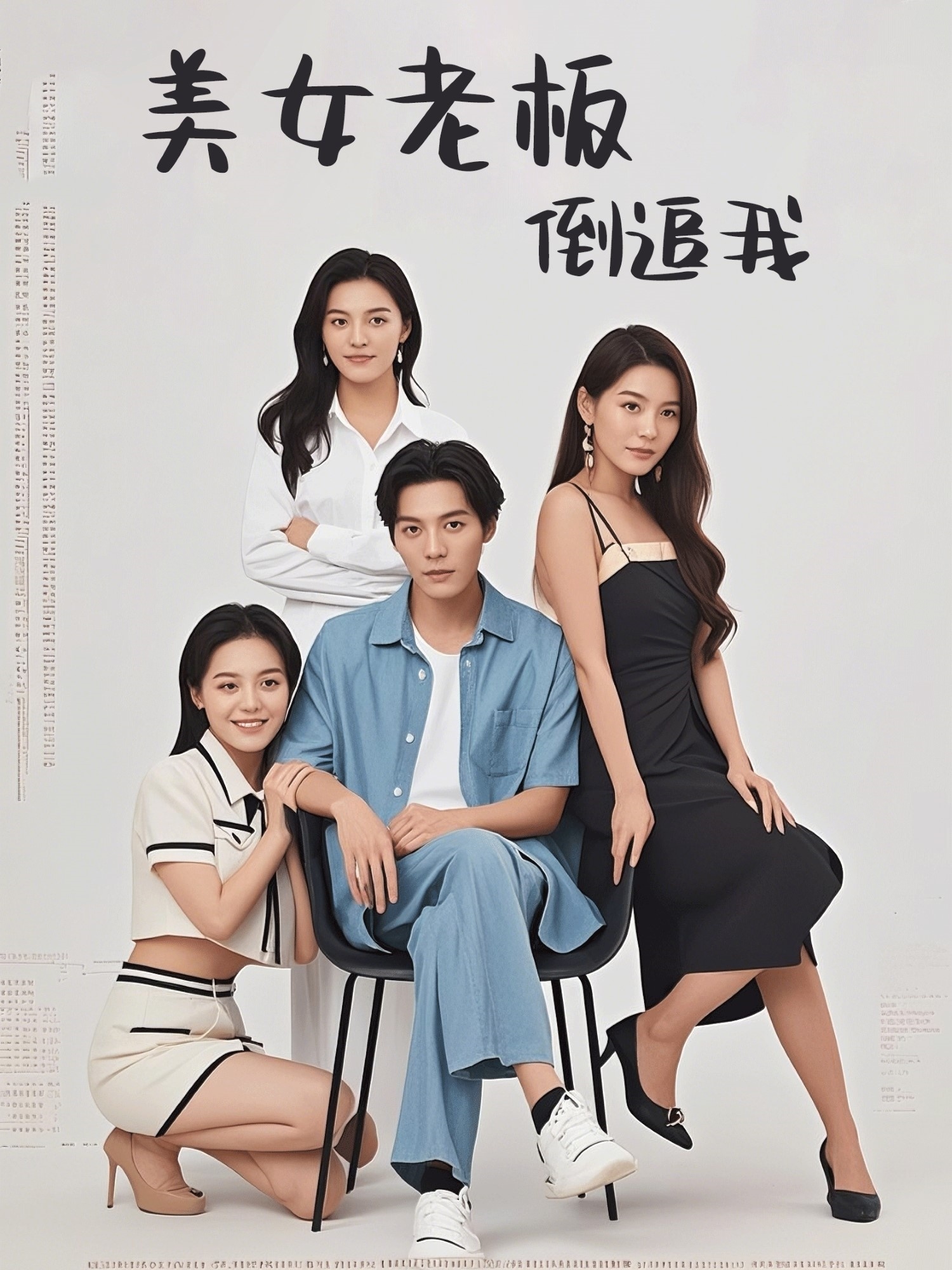 美女老板倒追我海报图