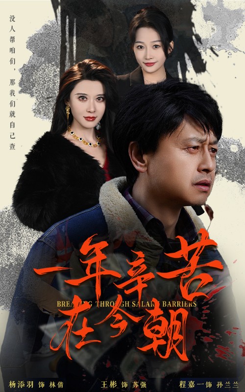 薪途破障海报图